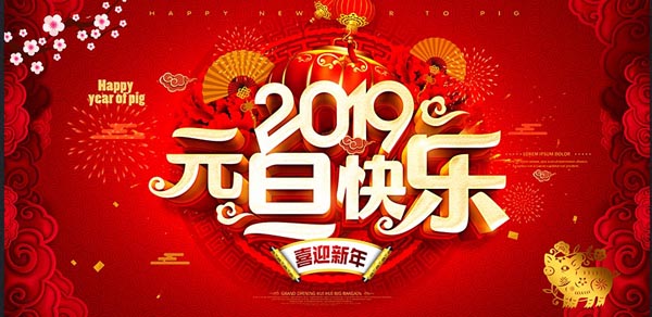 福航環(huán)保恭祝您2019年元旦快樂(lè)！