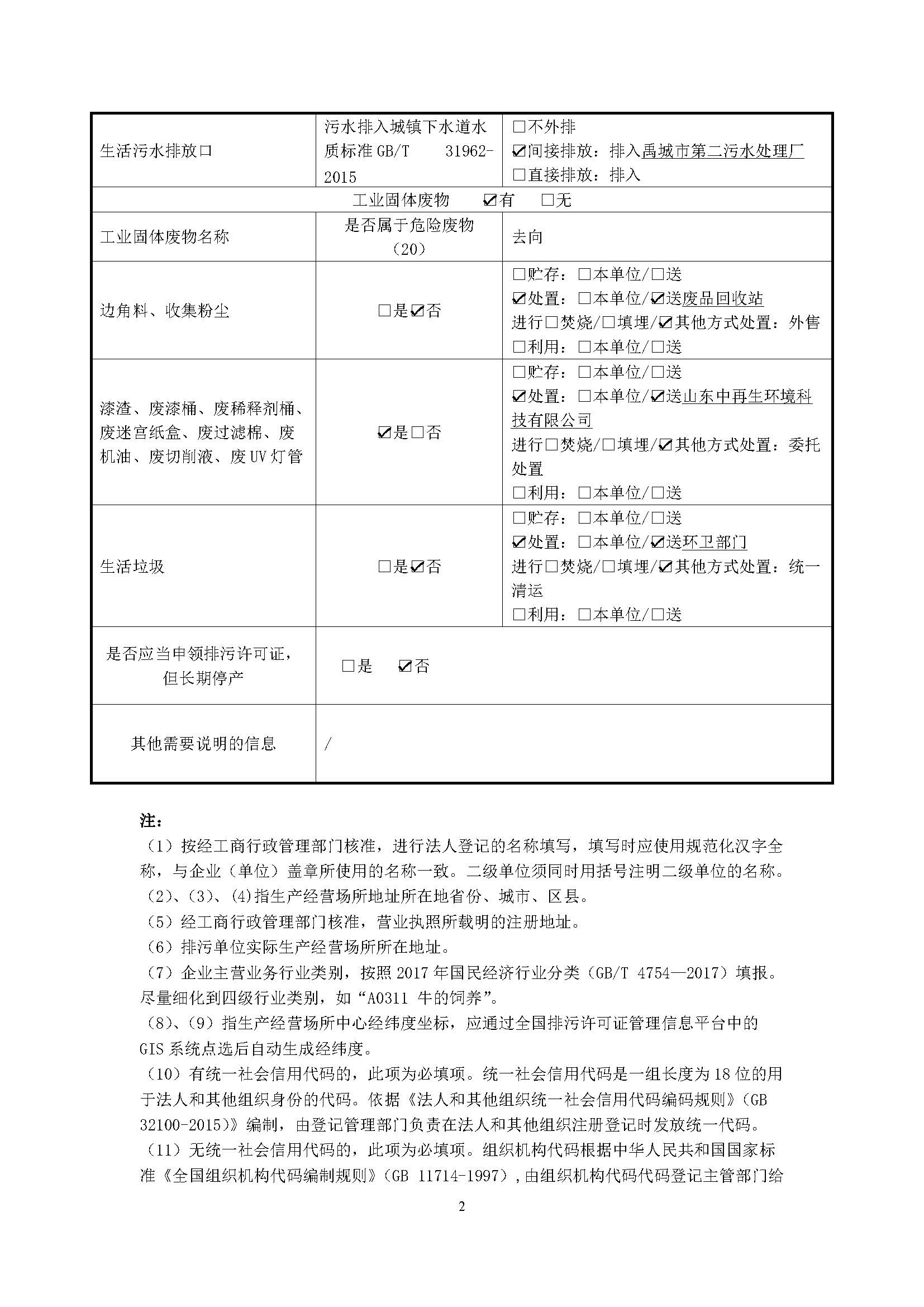 固定污染源排污登記表_頁(yè)面_2.jpg